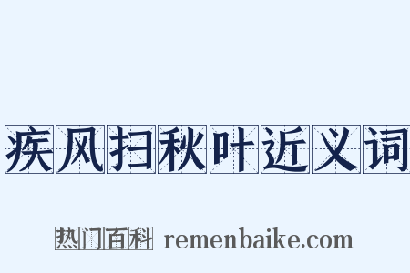疾风扫秋叶近义词是什么意思的图片